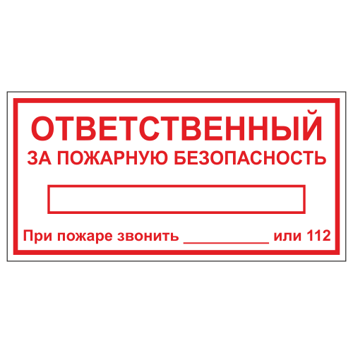 ТОПБ-06 Табличка "Ответственный за ПБ"